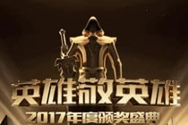 英雄联盟2017年度优秀主播投票排行榜 LOL2017年度颁奖盛典投票结果