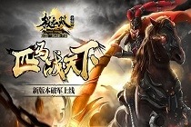 极无双新版本上线 更新内容一览