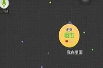 球球大作战怎么隐身 最新隐身方法介绍