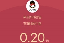 QQ钱包充话费充Q币领红包活动地址 现金红包等你来领