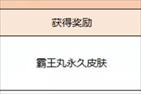 兑换霸王丸永久皮肤需要多少个霸王丸碎片 霸王丸碎片获得方法