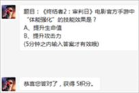 终结者2审判日手游体能强化技能效果是 终结者2审判日11月6日题目答案