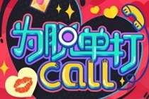 2017手机qq为脱单打call活动怎么玩 为脱单打call免费领取7天QQ黄钻地址