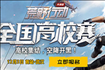 荒野行动高校赛如何报名 荒野行动高校赛报名方法