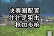 绝地求生全军出击决赛圈吃鸡技巧 决赛圈怎么判断敌人位置在哪