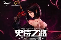 DNF免费黑钻深渊票活动 史诗之路wegame开路