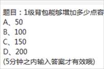 题目：1级背包能够增加多少点容量 12月20日荒野行动每日一题答案