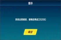 QQ飞车手游系统出现错误怎么办 错误代码20206怎么解决