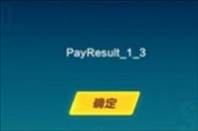 qq飞车手游充值出现Payresult什么意思 ios充值出错解决方法