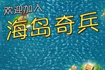 九游版海岛奇兵最新版下载地址 海岛奇兵九游版官方最新下载地址