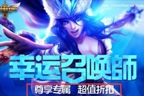 LOL1月幸运召唤师网址 2017LOL幸运召唤师1月一折活动网址