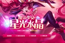 魔法少女的星光水晶活动有哪些限制 lol魔法少女神秘星光水晶怎么获得