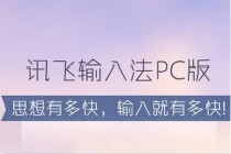 讯飞输入法PC版语音输入怎么用 讯飞输入法PC版语音输入使用教程