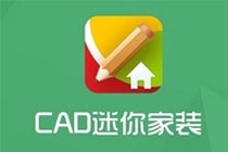 CAD迷你家装怎么用 CAD迷你家装相关教程介绍