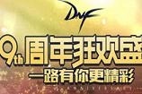 dnf9周年累积在线得好礼活动地址 dnf9周年狂欢盛典活动攻略