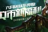 lol六月福利第三波送皮肤活动地址 Q币皮肤免费领活动攻略