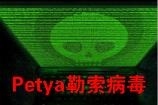 Petya勒索病毒是什么 Petya勒索病毒怎么查杀防御