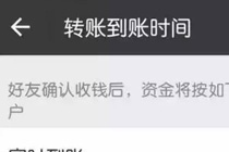 微信转账到账时间怎么设置 2017微信转账到账时间在哪