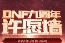 dnf九周年许愿a礼包怎么领取 dnf九周年许愿a礼包领取地址