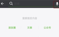 微信语音搜索功能怎么玩 微信语音搜索使用教程