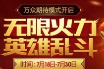 lol无限火力开放时间20177月最新消息 2017年7月lol无限火力时间表