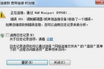 Win7宽带连接错误651怎么办 Win7错误651宽带连接解决办法