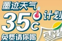 墨迹天气怎么没有雪碧 墨迹天气35度怎么领取免费的雪碧