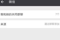 微信怎么看好友共同所在群 微信查看好友共同群方法