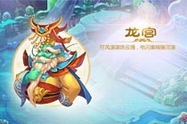 梦幻西游手游龙宫和魔王寨谁更厉害 龙宫魔王对比分析