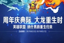 lol6周年庆典际大龙重生时什么活动 纳什男爵手办怎么抢购