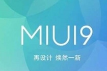 miui9内测码怎么兑换 miui9兑换码兑换成功了在哪下载