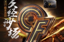 cf8月版本活动久经沙场活动地址 cf8月活动久经沙场官方地址入口