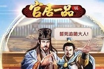 官居一品手游牢狱怎么玩 官居一品牢狱玩法介绍