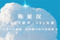 陈星汉《Sky光遇》什么时候上线 《Sky光遇》上架时间