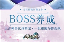 九剑魔龙传手游BOSS养成 九剑魔龙传手游宠物系统详细解读