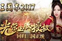 三国志2017手游最新公测时间 三国志2017手游什么时候公测