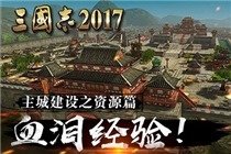 三国志2017手游主城建设 主城建设攻略详细解读