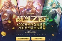 lol战斗之夜2017时间哪一天 lol战斗之夜皮肤有哪些