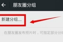 微信朋友圈分组怎么设置 微信朋友圈分组方法介绍