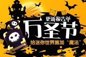 迷你世界0.30.0万圣节版本更新一览 带您走进一个充满魔法的2018万圣节