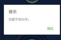 为什么头脑王者匹配不到对手 微信头脑王者匹配不到人怎么办