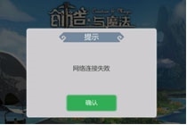 创造与魔法网络连接失败怎么办 网络连接失败闪退无法进入游戏解决办法