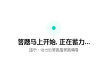 uc答题助手无法识别怎么回事 uc答题助手出不了答案解决办法