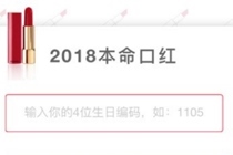 2018本命口红测试怎么玩 微信2018本命口红测试链接