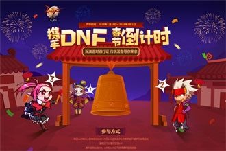 DNF春节倒计时活动奖励什么 春节倒计时活动内容介绍