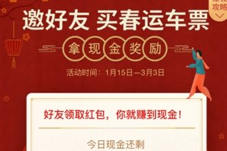 微信春运红包怎么提现 微信邀好友春运红包提现方法