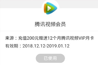 联通充话费送腾讯视频vip是不是仅限湖北 双12为什么充了话费领不到会员