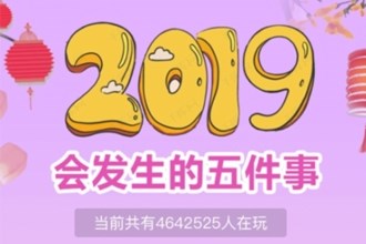 2019年会出现的五件大事在哪玩 微信2019年会出现的五件大事入口