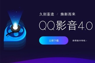 QQ影音4.0有什么区别 qq影音4.0有哪些优势