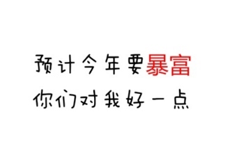 据说帮我解封的朋友2018会有意想不到的好事发生哟的出处